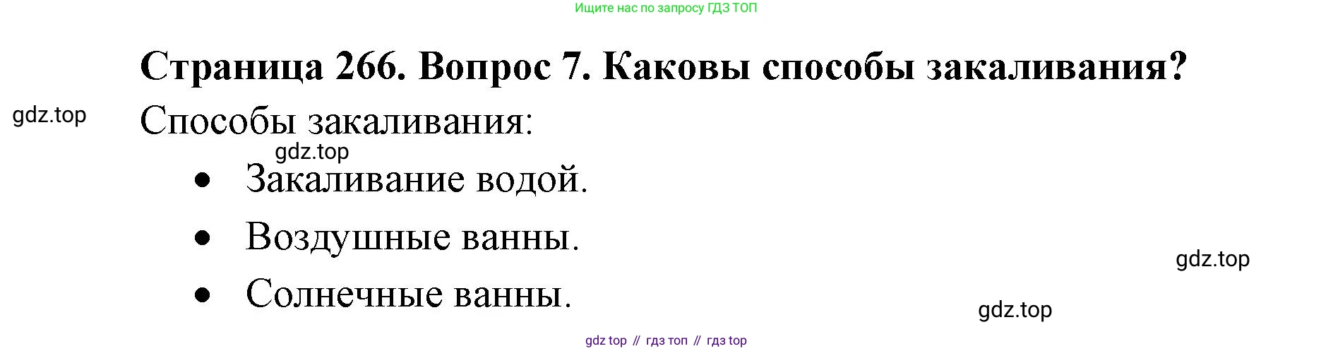 ГДЗ Биология, 9 класс Учебник, авторы: Колесов Дмитрий Васильевич, Маш Реми Давидович, Беляев Иван Николаевич, издательство Просвещение, Москва, 2021, белого цвета, страница 266, номер 7, Решение