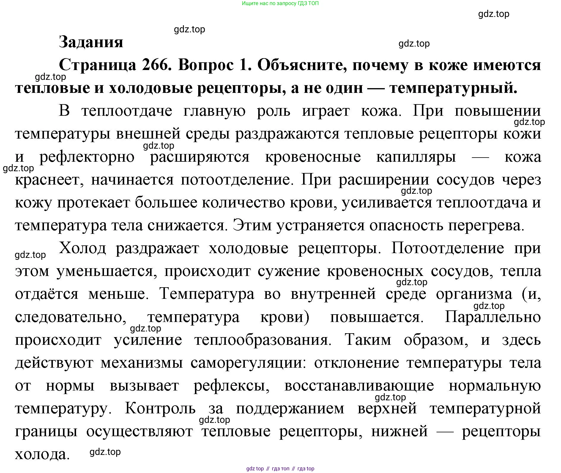 ГДЗ Биология, 9 класс Учебник, авторы: Колесов Дмитрий Васильевич, Маш Реми Давидович, Беляев Иван Николаевич, издательство Просвещение, Москва, 2021, белого цвета, страница 266, номер 1, Решение