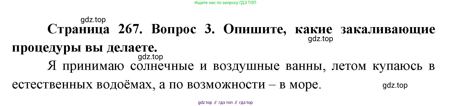 ГДЗ Биология, 9 класс Учебник, авторы: Колесов Дмитрий Васильевич, Маш Реми Давидович, Беляев Иван Николаевич, издательство Просвещение, Москва, 2021, белого цвета, страница 267, номер 3, Решение