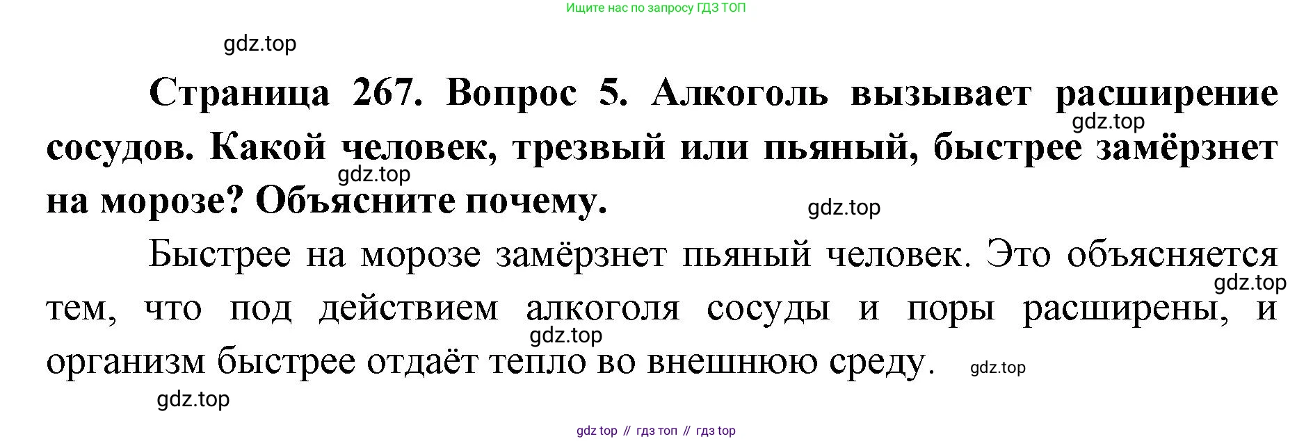 ГДЗ Биология, 9 класс Учебник, авторы: Колесов Дмитрий Васильевич, Маш Реми Давидович, Беляев Иван Николаевич, издательство Просвещение, Москва, 2021, белого цвета, страница 267, номер 5, Решение