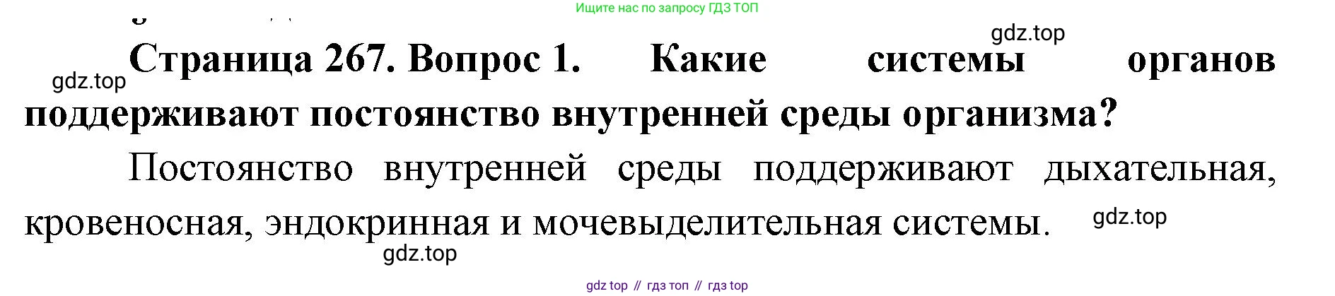 ГДЗ Биология, 9 класс Учебник, авторы: Колесов Дмитрий Васильевич, Маш Реми Давидович, Беляев Иван Николаевич, издательство Просвещение, Москва, 2021, белого цвета, страница 267, номер 1, Решение