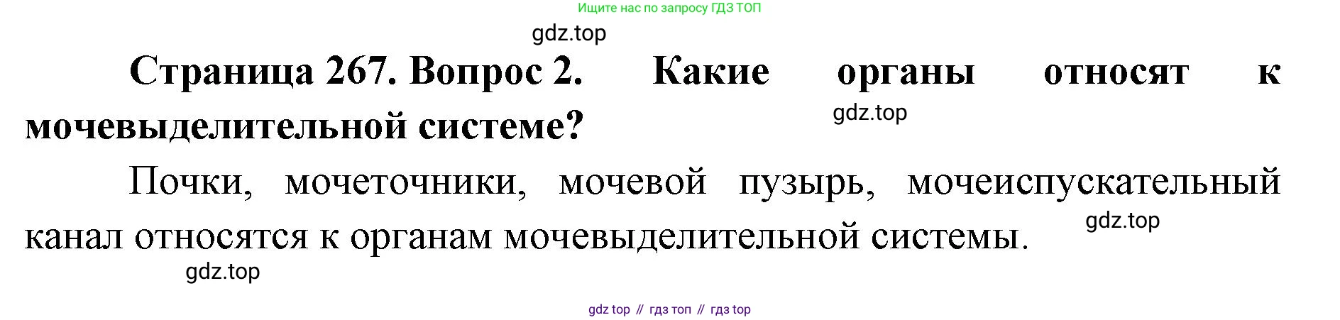 ГДЗ Биология, 9 класс Учебник, авторы: Колесов Дмитрий Васильевич, Маш Реми Давидович, Беляев Иван Николаевич, издательство Просвещение, Москва, 2021, белого цвета, страница 267, номер 2, Решение