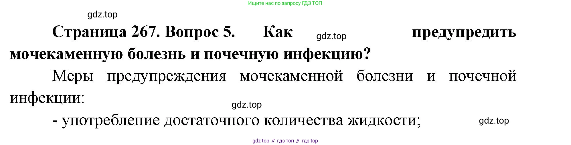 ГДЗ Биология, 9 класс Учебник, авторы: Колесов Дмитрий Васильевич, Маш Реми Давидович, Беляев Иван Николаевич, издательство Просвещение, Москва, 2021, белого цвета, страница 267, номер 5, Решение