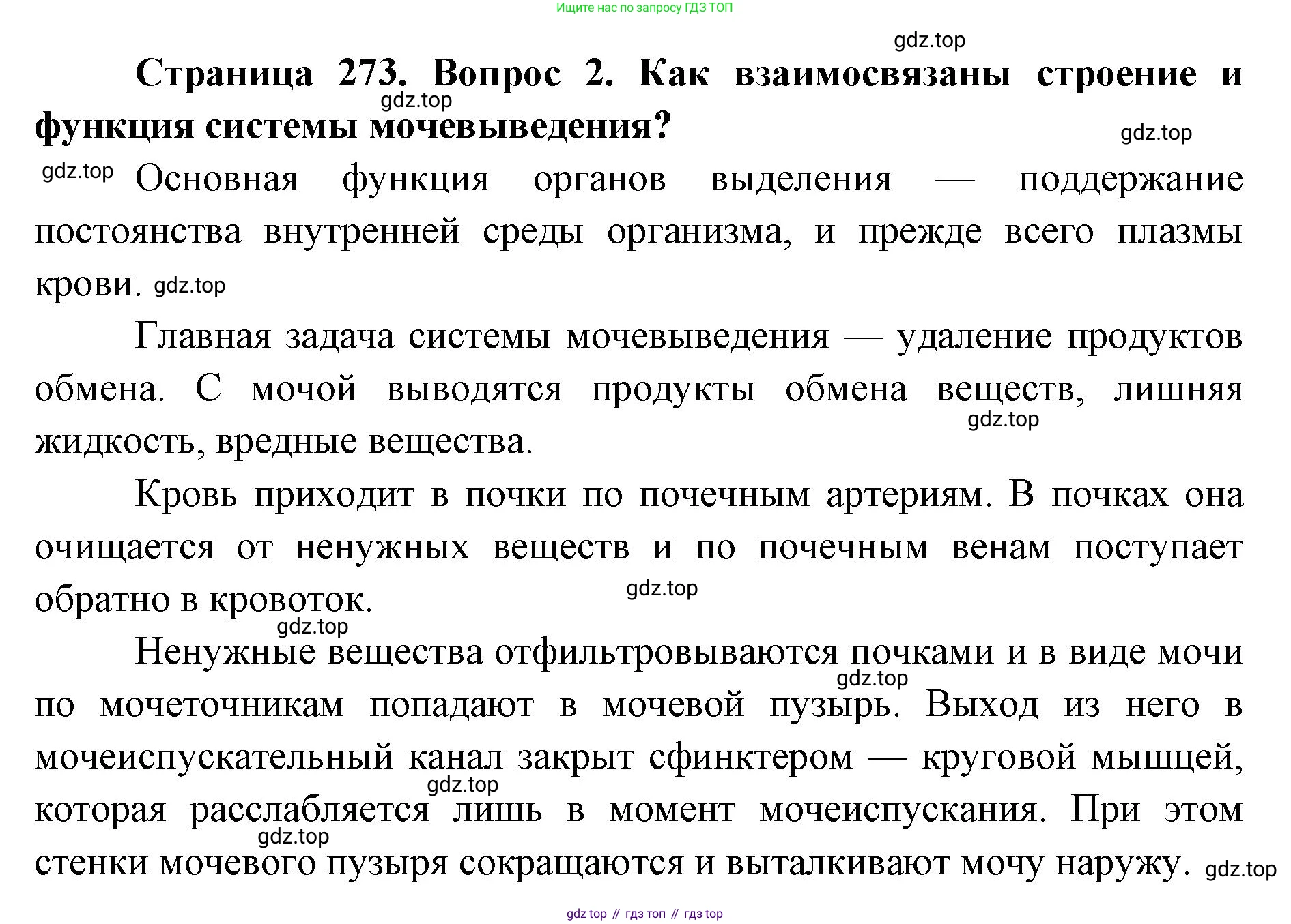 ГДЗ Биология, 9 класс Учебник, авторы: Колесов Дмитрий Васильевич, Маш Реми Давидович, Беляев Иван Николаевич, издательство Просвещение, Москва, 2021, белого цвета, страница 273, номер 2, Решение