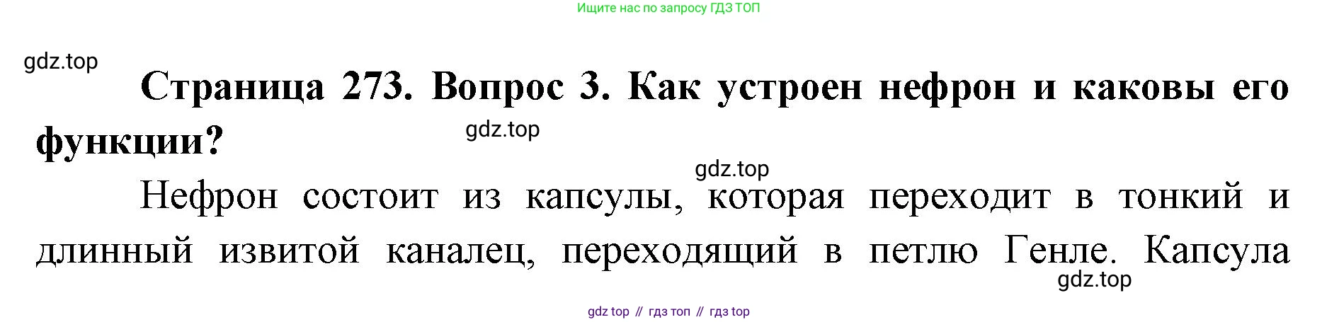ГДЗ Биология, 9 класс Учебник, авторы: Колесов Дмитрий Васильевич, Маш Реми Давидович, Беляев Иван Николаевич, издательство Просвещение, Москва, 2021, белого цвета, страница 273, номер 3, Решение
