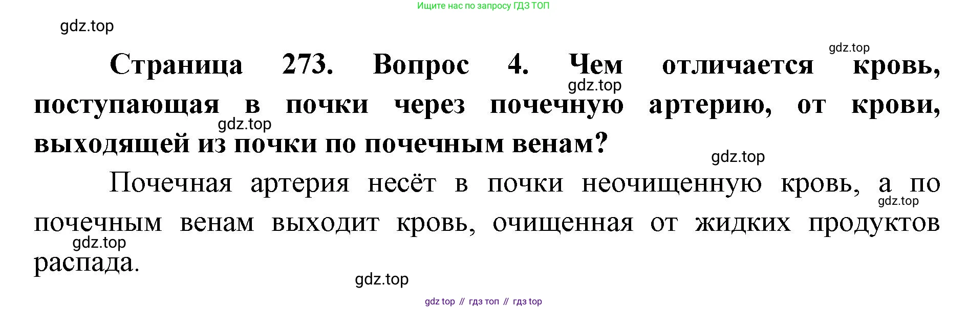 ГДЗ Биология, 9 класс Учебник, авторы: Колесов Дмитрий Васильевич, Маш Реми Давидович, Беляев Иван Николаевич, издательство Просвещение, Москва, 2021, белого цвета, страница 273, номер 4, Решение