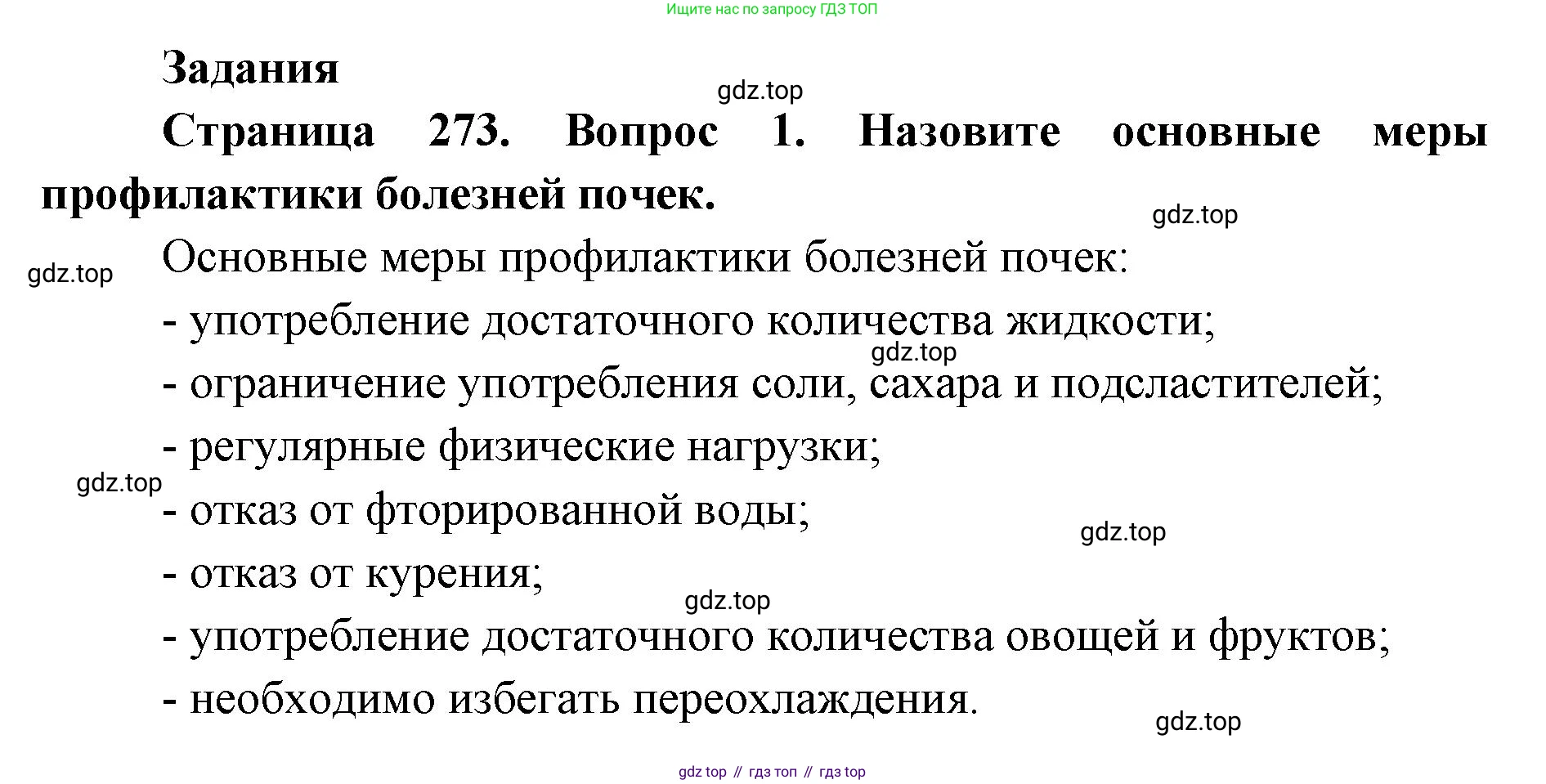 ГДЗ Биология, 9 класс Учебник, авторы: Колесов Дмитрий Васильевич, Маш Реми Давидович, Беляев Иван Николаевич, издательство Просвещение, Москва, 2021, белого цвета, страница 273, номер 1, Решение
