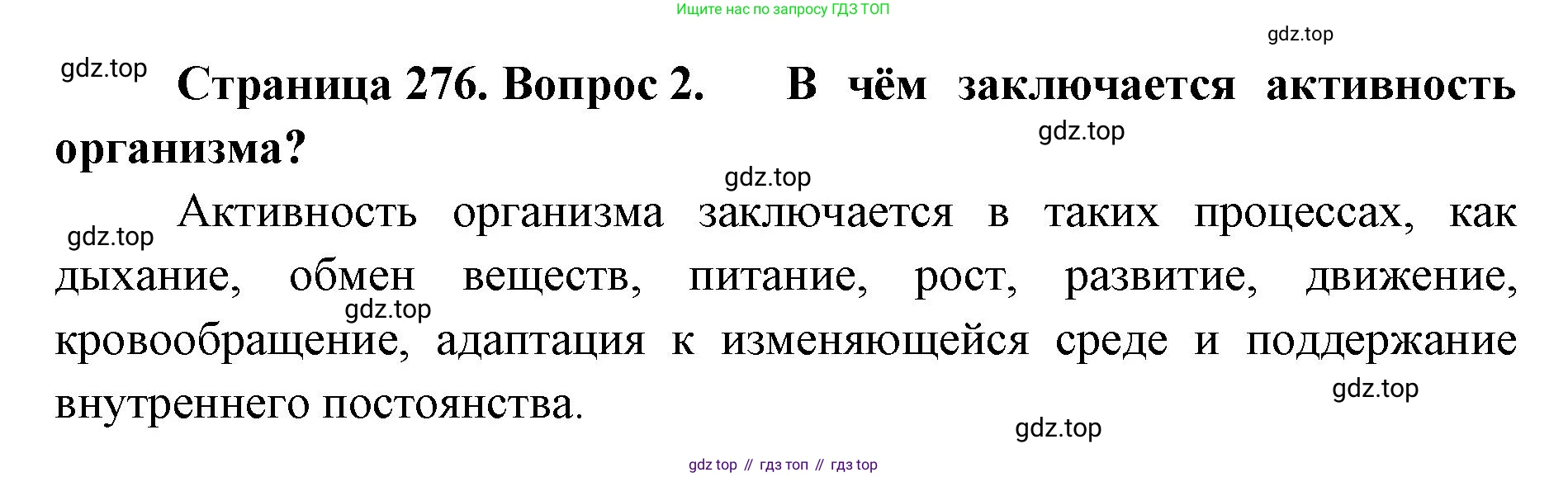 ГДЗ Биология, 9 класс Учебник, авторы: Колесов Дмитрий Васильевич, Маш Реми Давидович, Беляев Иван Николаевич, издательство Просвещение, Москва, 2021, белого цвета, страница 276, номер 2, Решение
