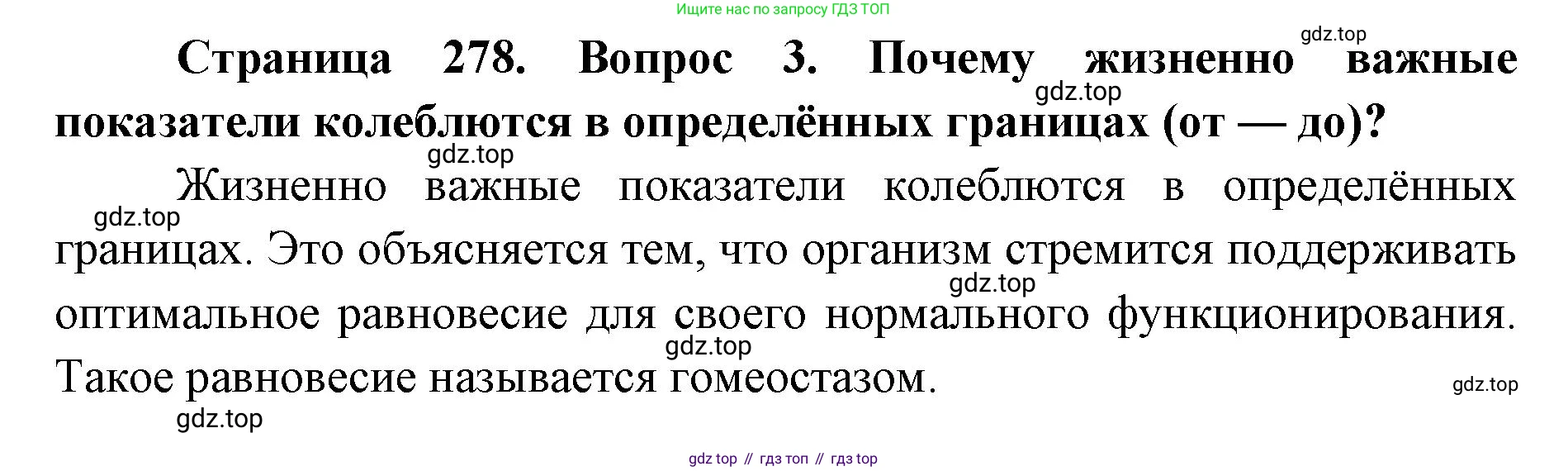 ГДЗ Биология, 9 класс Учебник, авторы: Колесов Дмитрий Васильевич, Маш Реми Давидович, Беляев Иван Николаевич, издательство Просвещение, Москва, 2021, белого цвета, страница 278, номер 3, Решение