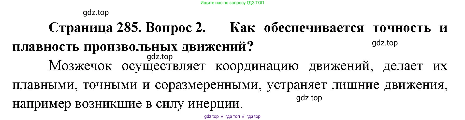 ГДЗ Биология, 9 класс Учебник, авторы: Колесов Дмитрий Васильевич, Маш Реми Давидович, Беляев Иван Николаевич, издательство Просвещение, Москва, 2021, белого цвета, страница 285, номер 2, Решение