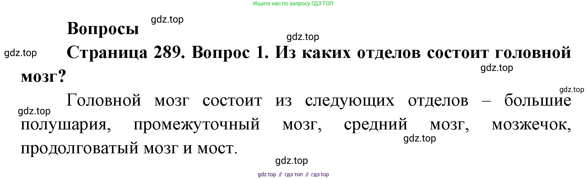 ГДЗ Биология, 9 класс Учебник, авторы: Колесов Дмитрий Васильевич, Маш Реми Давидович, Беляев Иван Николаевич, издательство Просвещение, Москва, 2021, белого цвета, страница 289, номер 1, Решение