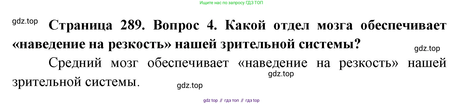 ГДЗ Биология, 9 класс Учебник, авторы: Колесов Дмитрий Васильевич, Маш Реми Давидович, Беляев Иван Николаевич, издательство Просвещение, Москва, 2021, белого цвета, страница 289, номер 4, Решение