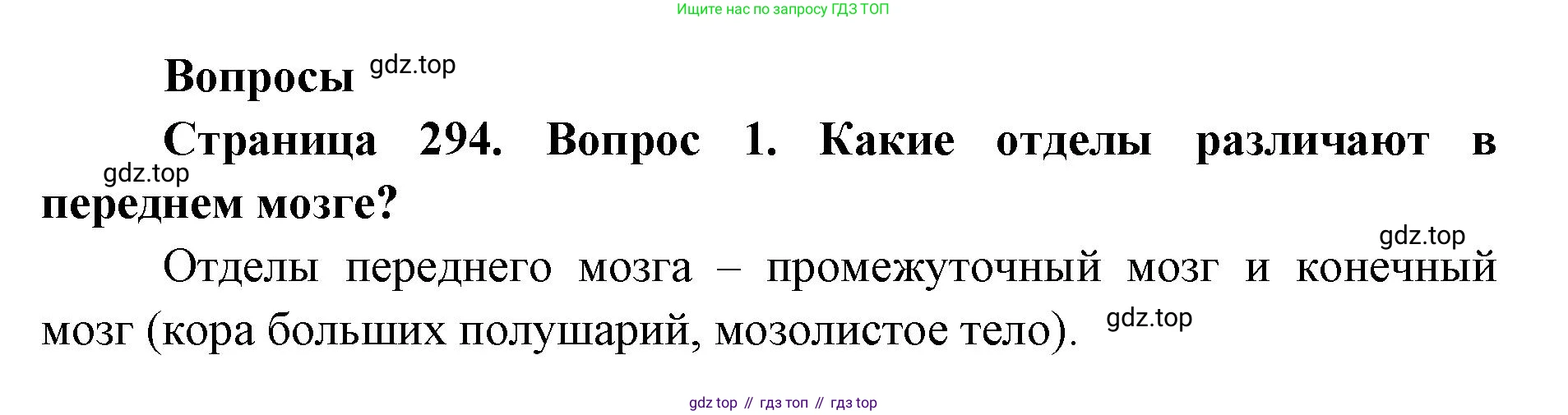 ГДЗ Биология, 9 класс Учебник, авторы: Колесов Дмитрий Васильевич, Маш Реми Давидович, Беляев Иван Николаевич, издательство Просвещение, Москва, 2021, белого цвета, страница 294, номер 1, Решение