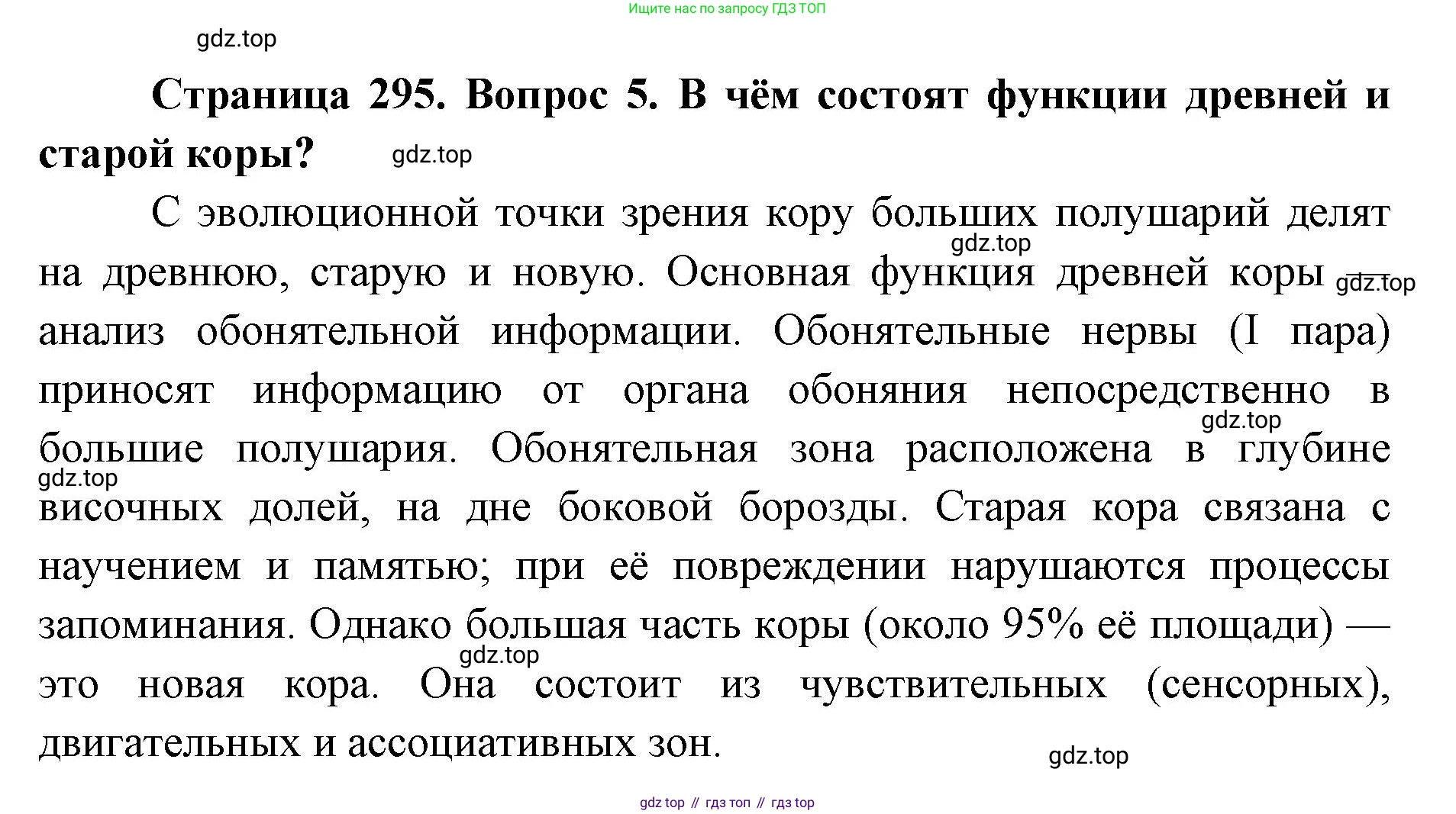 ГДЗ Биология, 9 класс Учебник, авторы: Колесов Дмитрий Васильевич, Маш Реми Давидович, Беляев Иван Николаевич, издательство Просвещение, Москва, 2021, белого цвета, страница 295, номер 5, Решение