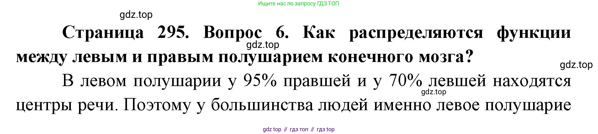 ГДЗ Биология, 9 класс Учебник, авторы: Колесов Дмитрий Васильевич, Маш Реми Давидович, Беляев Иван Николаевич, издательство Просвещение, Москва, 2021, белого цвета, страница 295, номер 6, Решение