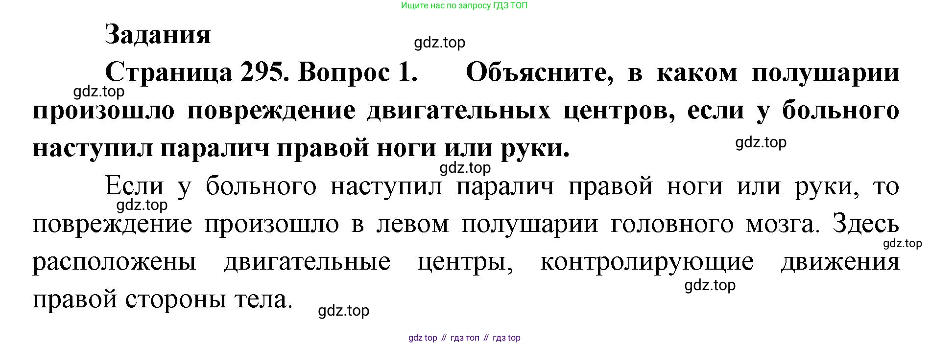 ГДЗ Биология, 9 класс Учебник, авторы: Колесов Дмитрий Васильевич, Маш Реми Давидович, Беляев Иван Николаевич, издательство Просвещение, Москва, 2021, белого цвета, страница 295, номер 1, Решение