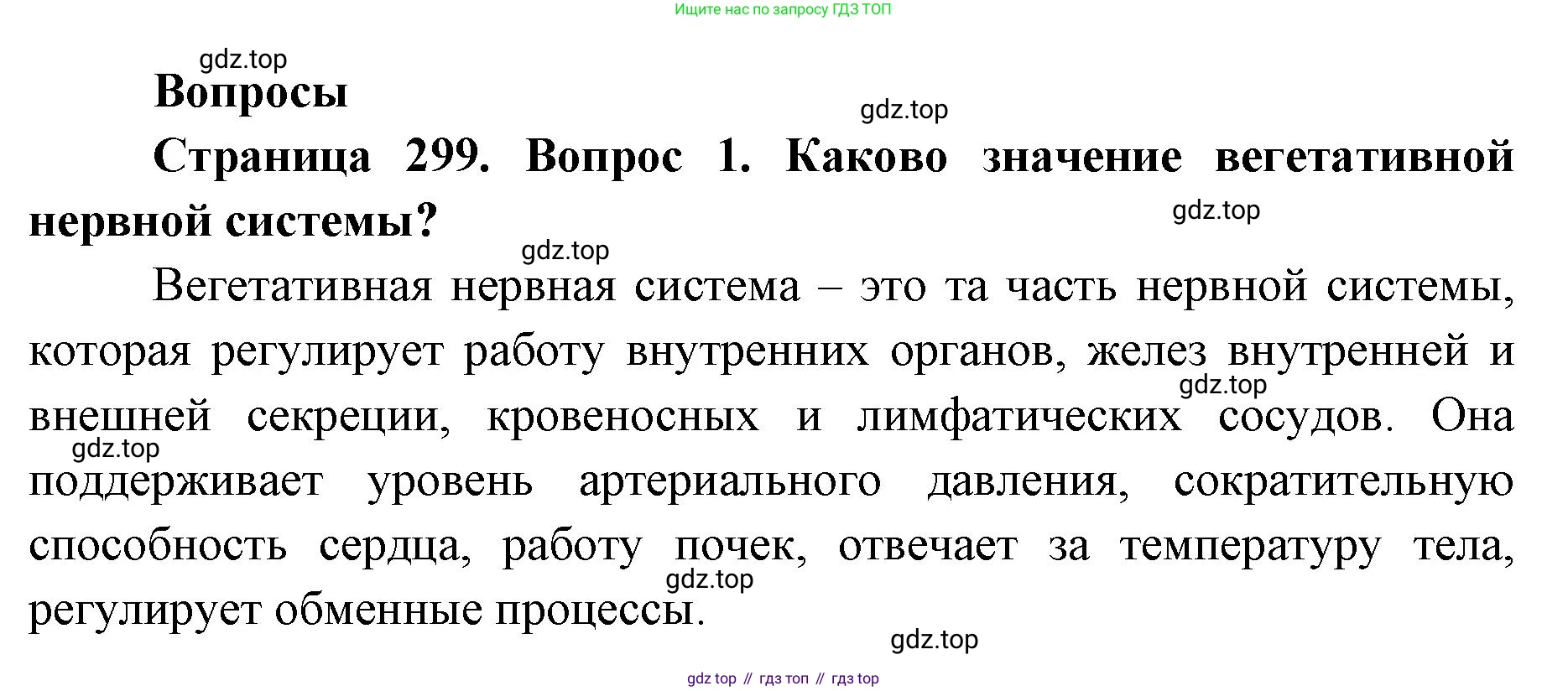 ГДЗ Биология, 9 класс Учебник, авторы: Колесов Дмитрий Васильевич, Маш Реми Давидович, Беляев Иван Николаевич, издательство Просвещение, Москва, 2021, белого цвета, страница 299, номер 1, Решение