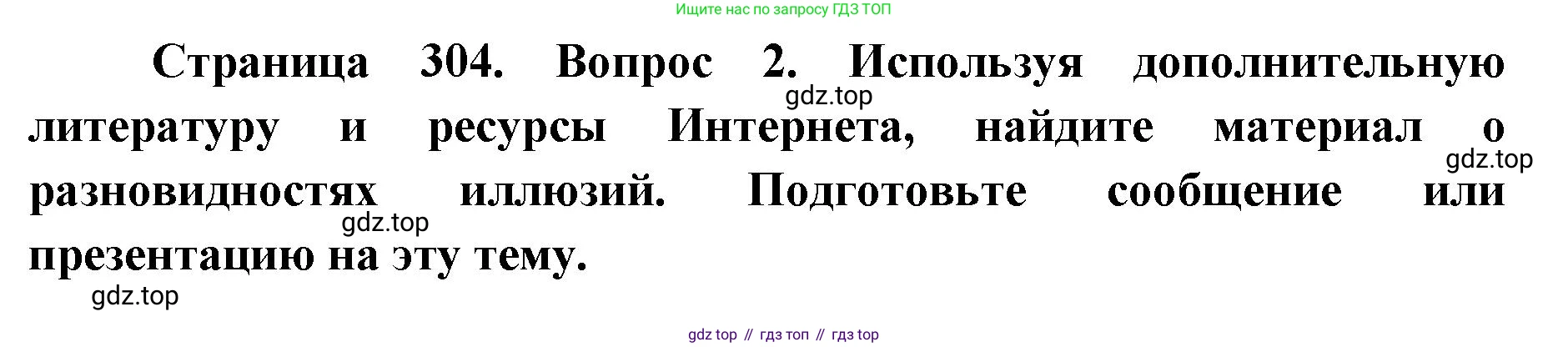 ГДЗ Биология, 9 класс Учебник, авторы: Колесов Дмитрий Васильевич, Маш Реми Давидович, Беляев Иван Николаевич, издательство Просвещение, Москва, 2021, белого цвета, страница 304, номер 2, Решение