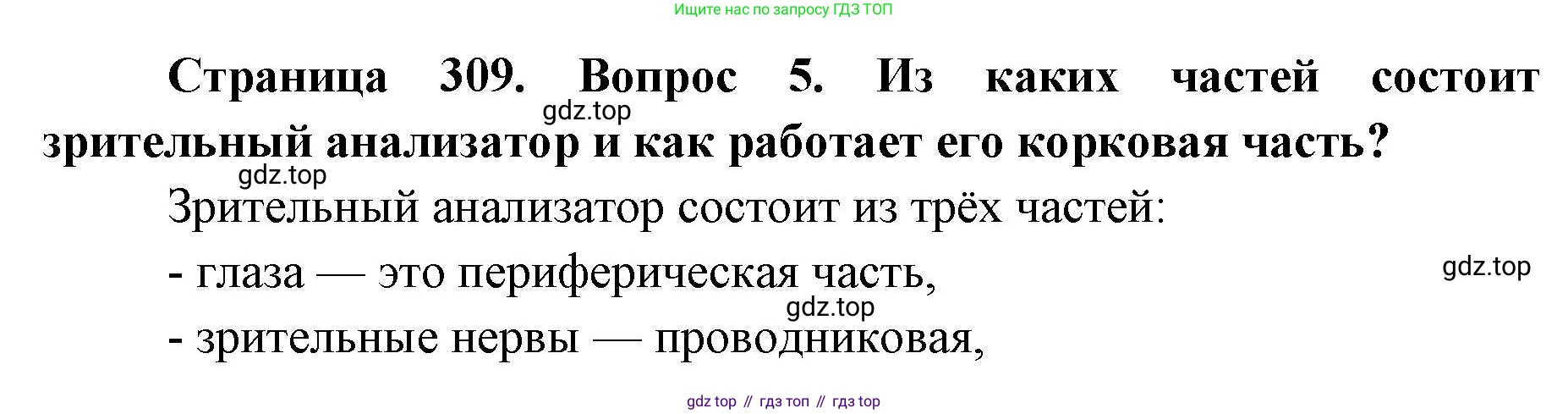 ГДЗ Биология, 9 класс Учебник, авторы: Колесов Дмитрий Васильевич, Маш Реми Давидович, Беляев Иван Николаевич, издательство Просвещение, Москва, 2021, белого цвета, страница 309, номер 5, Решение