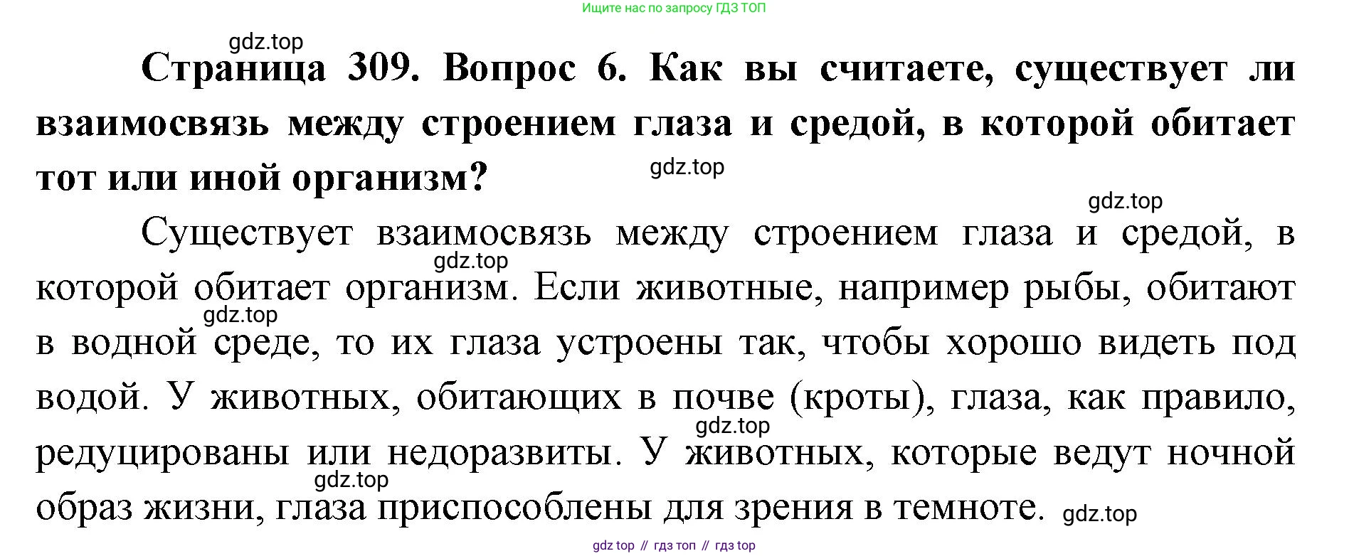 ГДЗ Биология, 9 класс Учебник, авторы: Колесов Дмитрий Васильевич, Маш Реми Давидович, Беляев Иван Николаевич, издательство Просвещение, Москва, 2021, белого цвета, страница 309, номер 6, Решение