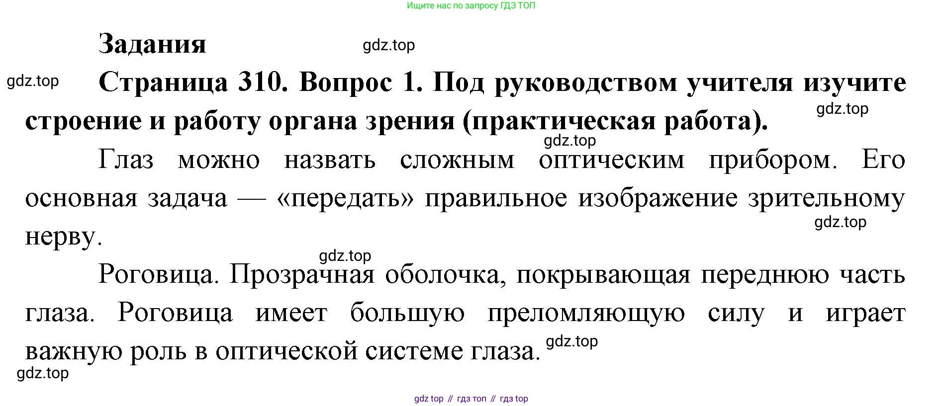 ГДЗ Биология, 9 класс Учебник, авторы: Колесов Дмитрий Васильевич, Маш Реми Давидович, Беляев Иван Николаевич, издательство Просвещение, Москва, 2021, белого цвета, страница 310, номер 1, Решение