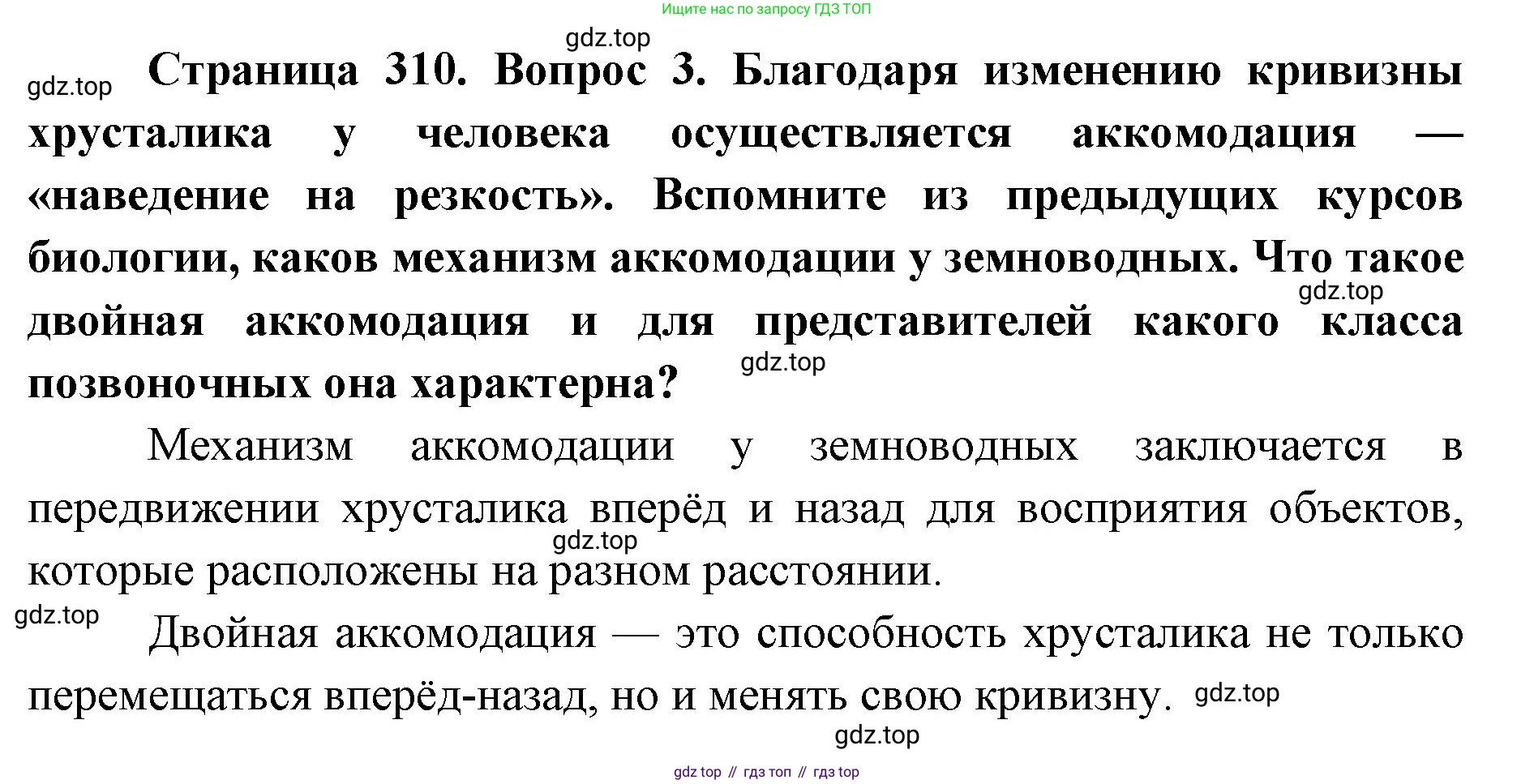 ГДЗ Биология, 9 класс Учебник, авторы: Колесов Дмитрий Васильевич, Маш Реми Давидович, Беляев Иван Николаевич, издательство Просвещение, Москва, 2021, белого цвета, страница 310, номер 3, Решение
