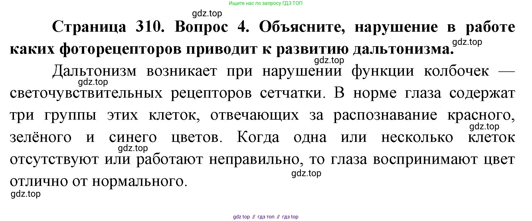 ГДЗ Биология, 9 класс Учебник, авторы: Колесов Дмитрий Васильевич, Маш Реми Давидович, Беляев Иван Николаевич, издательство Просвещение, Москва, 2021, белого цвета, страница 310, номер 4, Решение