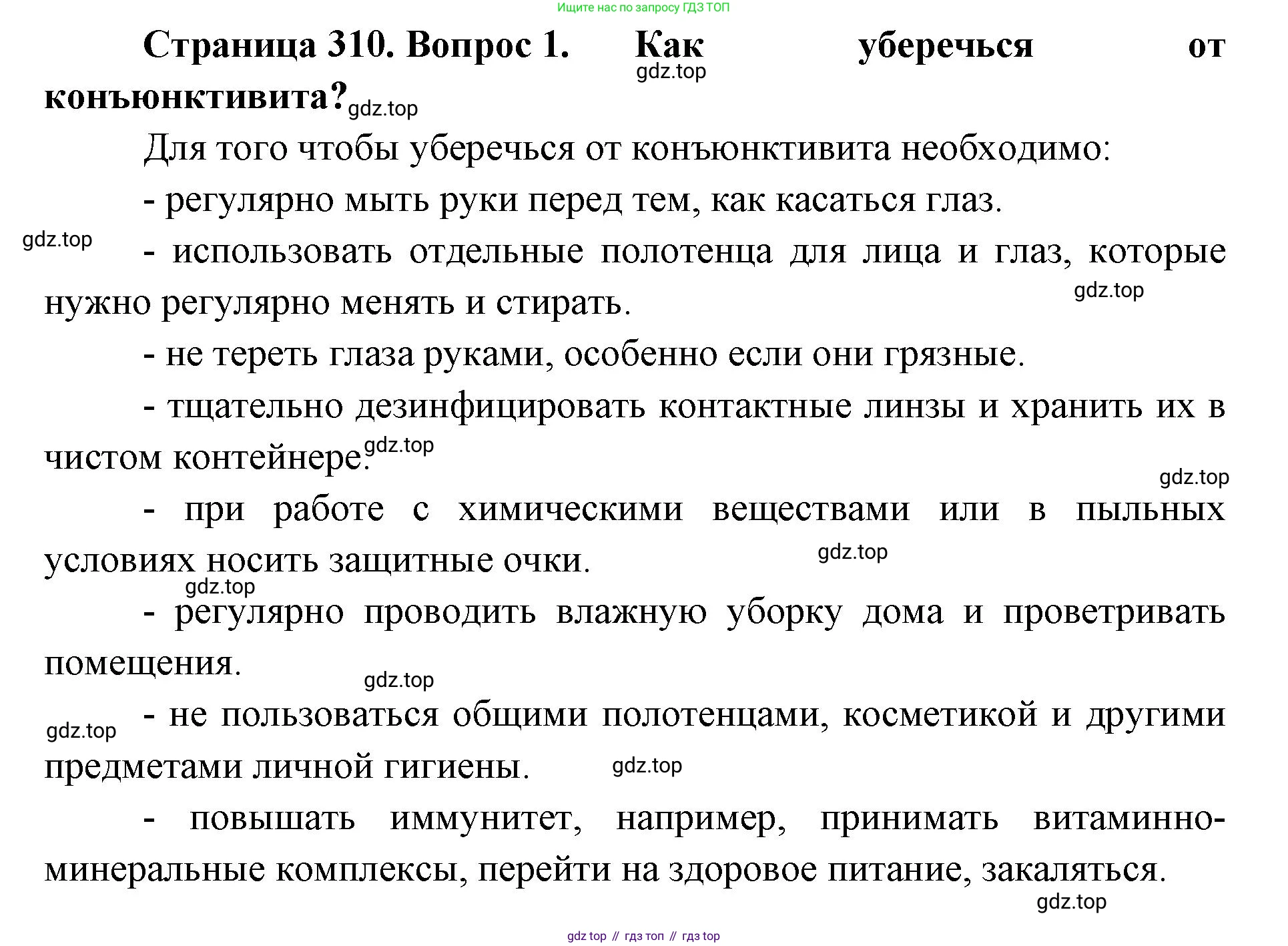 ГДЗ Биология, 9 класс Учебник, авторы: Колесов Дмитрий Васильевич, Маш Реми Давидович, Беляев Иван Николаевич, издательство Просвещение, Москва, 2021, белого цвета, страница 310, номер 1, Решение