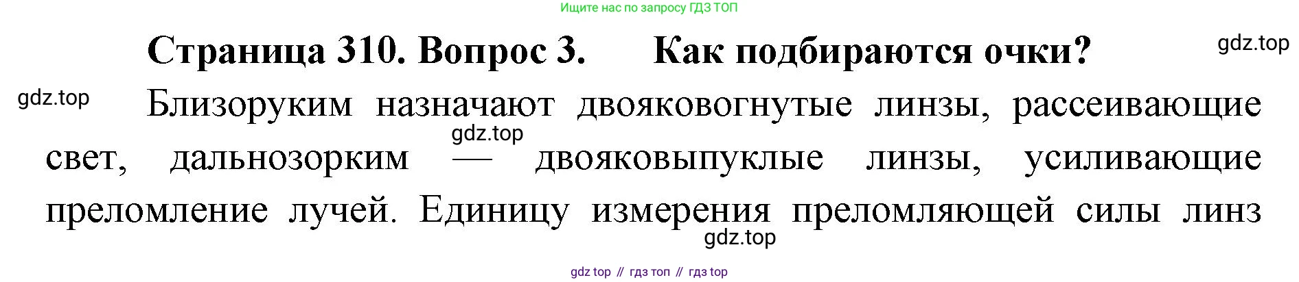 ГДЗ Биология, 9 класс Учебник, авторы: Колесов Дмитрий Васильевич, Маш Реми Давидович, Беляев Иван Николаевич, издательство Просвещение, Москва, 2021, белого цвета, страница 310, номер 3, Решение