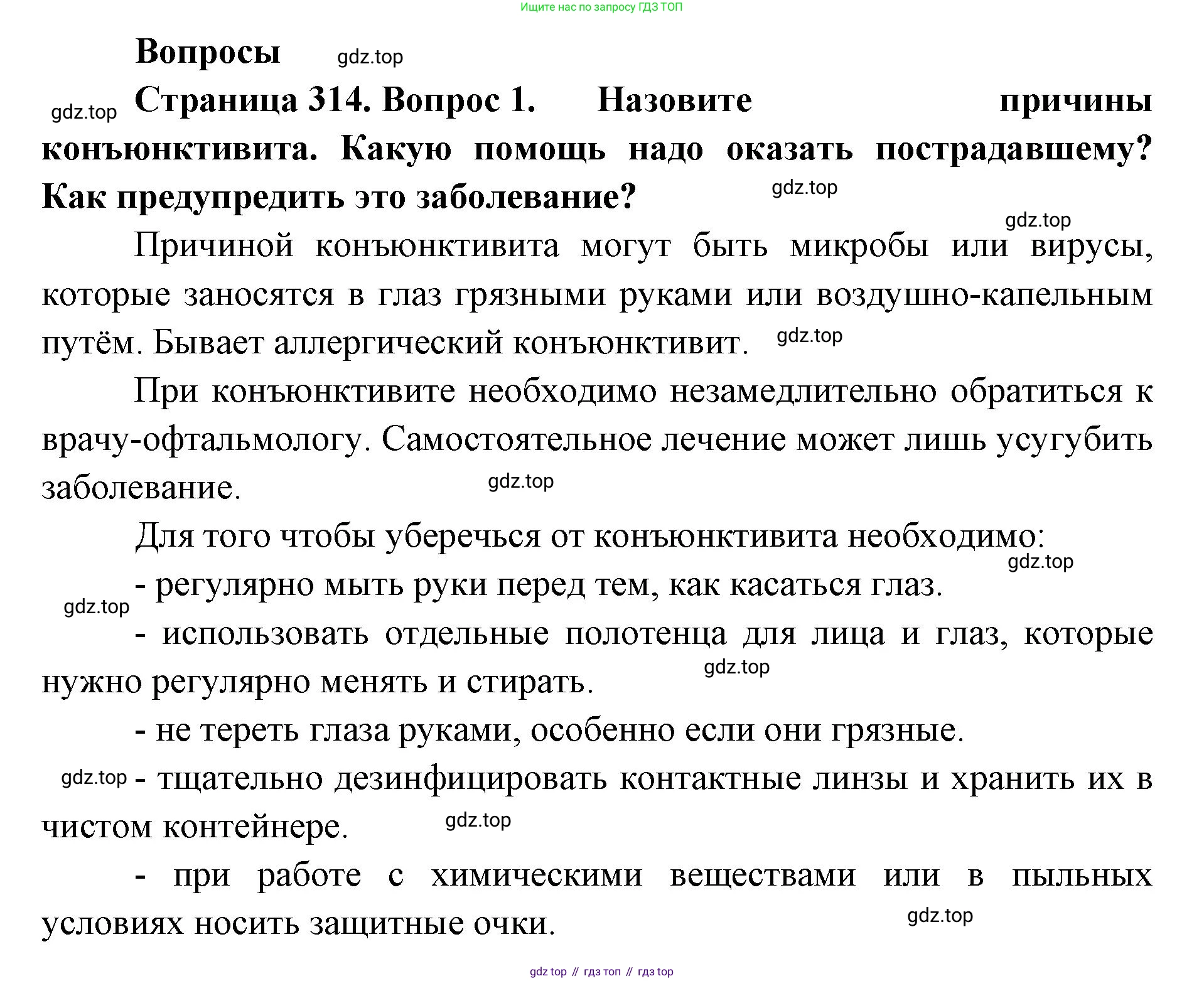 ГДЗ Биология, 9 класс Учебник, авторы: Колесов Дмитрий Васильевич, Маш Реми Давидович, Беляев Иван Николаевич, издательство Просвещение, Москва, 2021, белого цвета, страница 314, номер 1, Решение