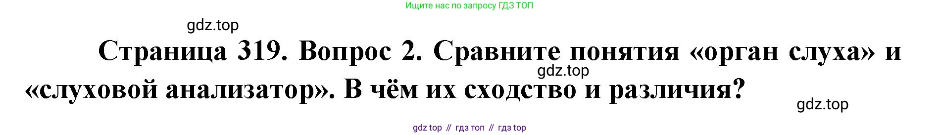 ГДЗ Биология, 9 класс Учебник, авторы: Колесов Дмитрий Васильевич, Маш Реми Давидович, Беляев Иван Николаевич, издательство Просвещение, Москва, 2021, белого цвета, страница 319, номер 2, Решение