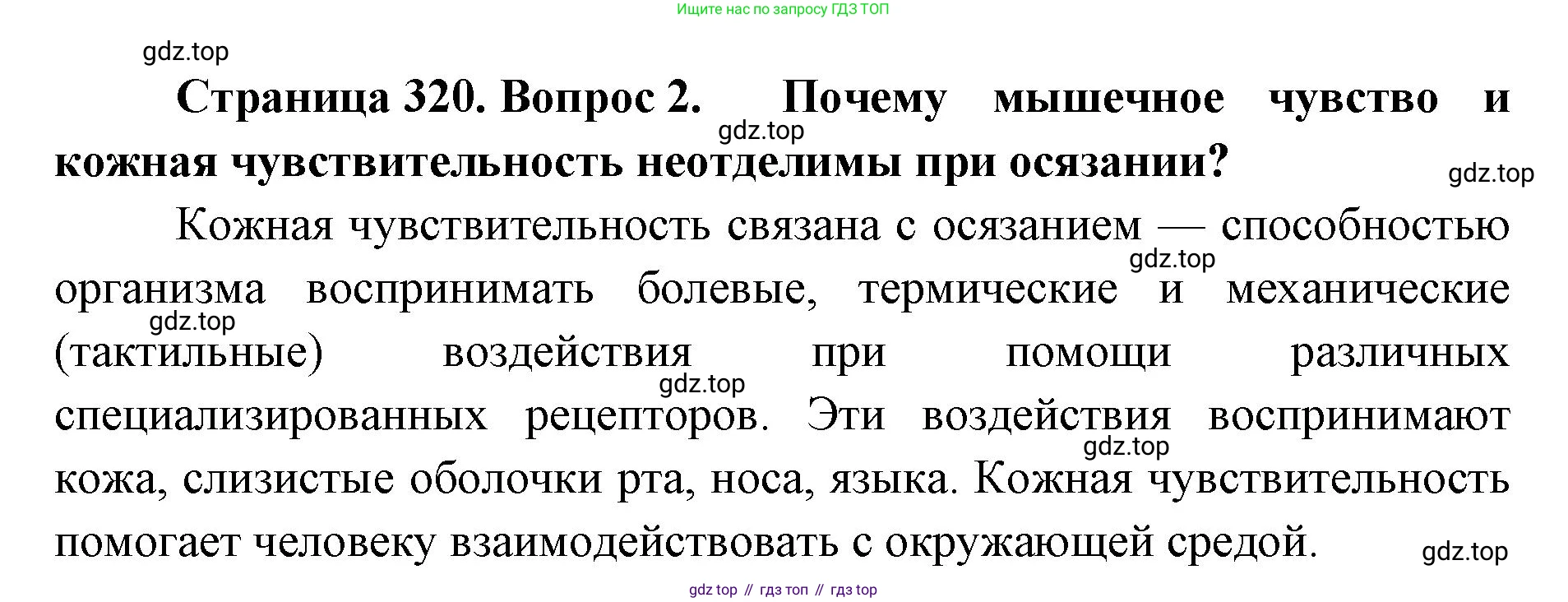 ГДЗ Биология, 9 класс Учебник, авторы: Колесов Дмитрий Васильевич, Маш Реми Давидович, Беляев Иван Николаевич, издательство Просвещение, Москва, 2021, белого цвета, страница 320, номер 2, Решение