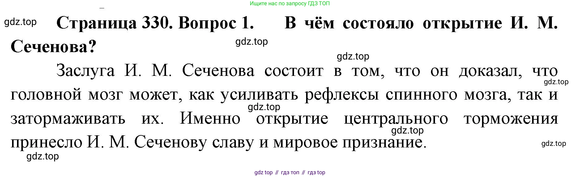 ГДЗ Биология, 9 класс Учебник, авторы: Колесов Дмитрий Васильевич, Маш Реми Давидович, Беляев Иван Николаевич, издательство Просвещение, Москва, 2021, белого цвета, страница 330, номер 1, Решение