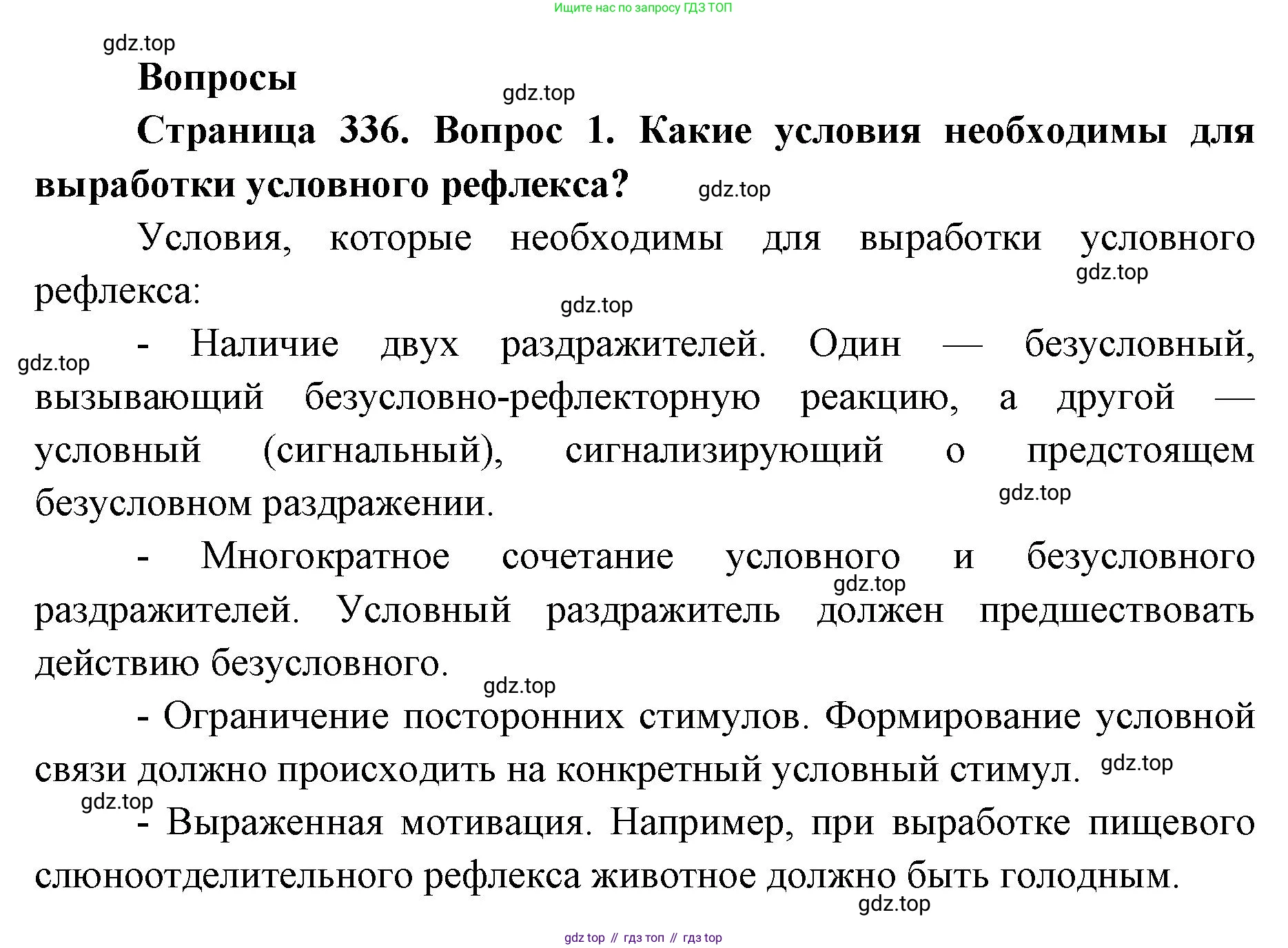 ГДЗ Биология, 9 класс Учебник, авторы: Колесов Дмитрий Васильевич, Маш Реми Давидович, Беляев Иван Николаевич, издательство Просвещение, Москва, 2021, белого цвета, страница 336, номер 1, Решение