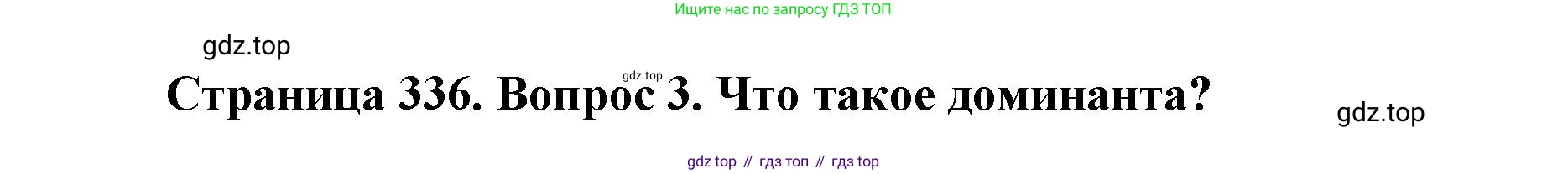 ГДЗ Биология, 9 класс Учебник, авторы: Колесов Дмитрий Васильевич, Маш Реми Давидович, Беляев Иван Николаевич, издательство Просвещение, Москва, 2021, белого цвета, страница 336, номер 3, Решение