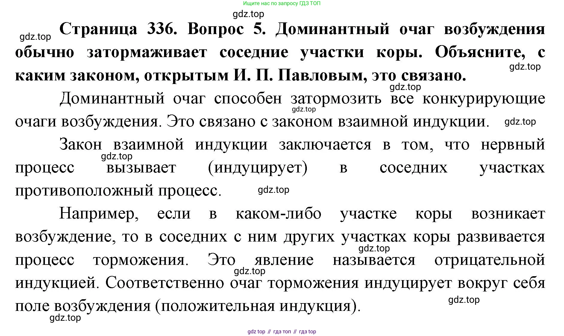 ГДЗ Биология, 9 класс Учебник, авторы: Колесов Дмитрий Васильевич, Маш Реми Давидович, Беляев Иван Николаевич, издательство Просвещение, Москва, 2021, белого цвета, страница 336, номер 5, Решение