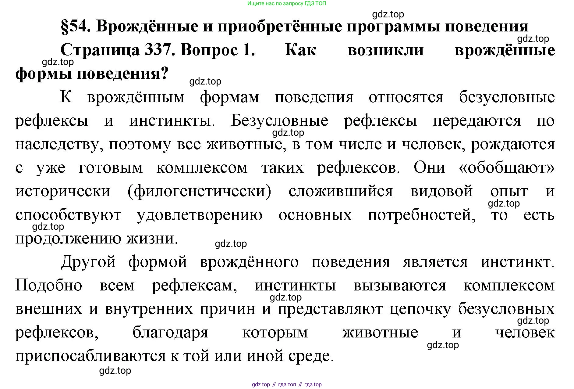 ГДЗ Биология, 9 класс Учебник, авторы: Колесов Дмитрий Васильевич, Маш Реми Давидович, Беляев Иван Николаевич, издательство Просвещение, Москва, 2021, белого цвета, страница 337, номер 1, Решение
