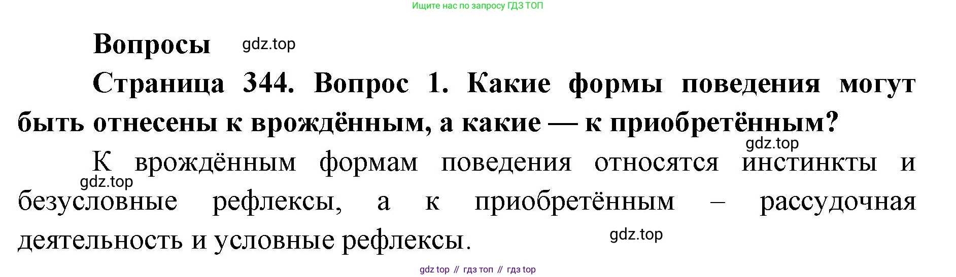 ГДЗ Биология, 9 класс Учебник, авторы: Колесов Дмитрий Васильевич, Маш Реми Давидович, Беляев Иван Николаевич, издательство Просвещение, Москва, 2021, белого цвета, страница 344, номер 1, Решение