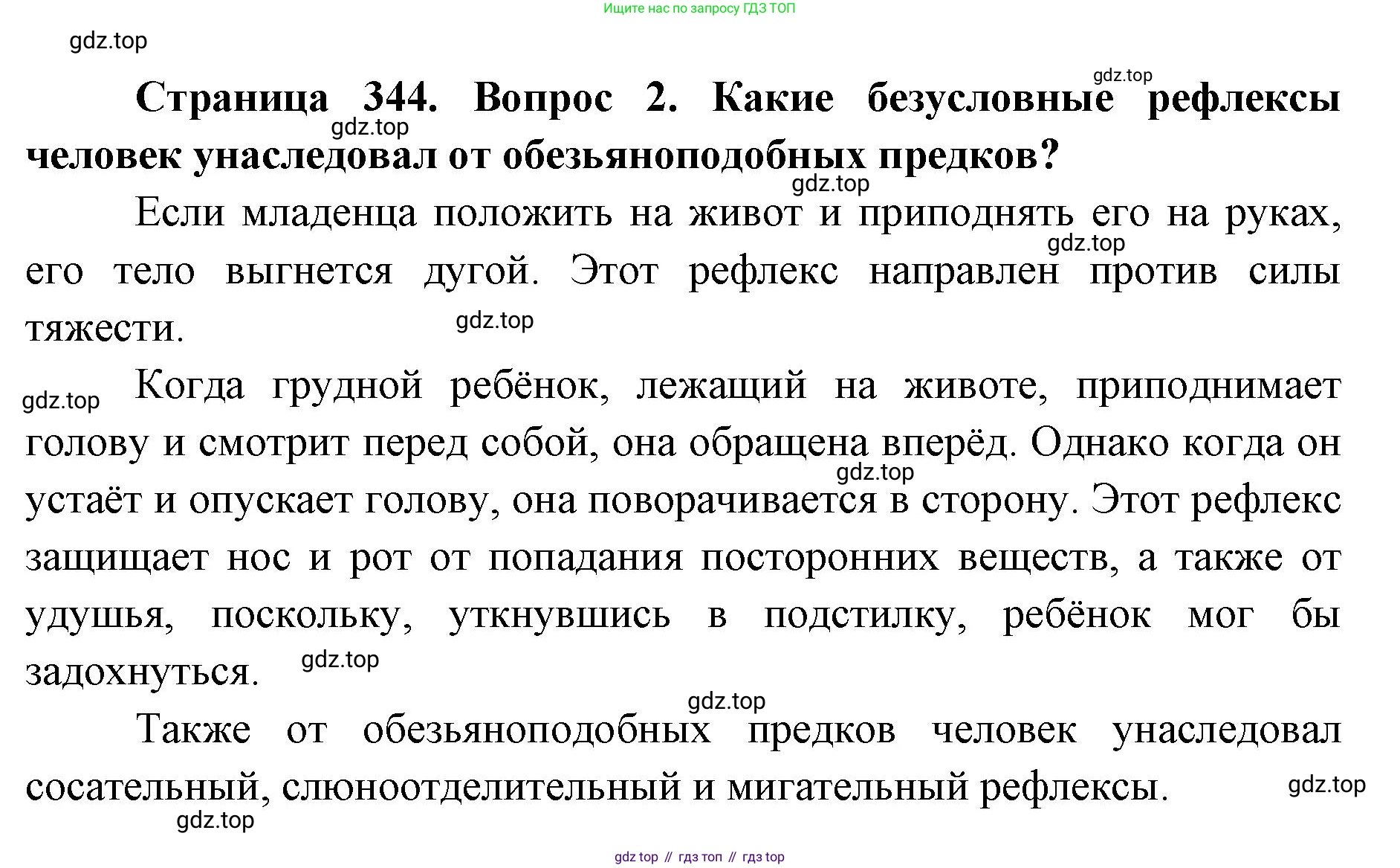 ГДЗ Биология, 9 класс Учебник, авторы: Колесов Дмитрий Васильевич, Маш Реми Давидович, Беляев Иван Николаевич, издательство Просвещение, Москва, 2021, белого цвета, страница 344, номер 2, Решение