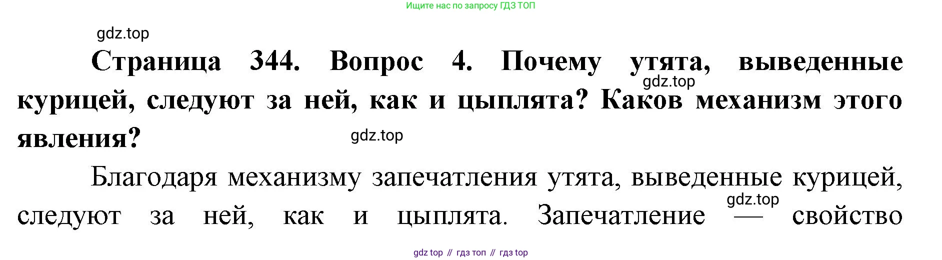 ГДЗ Биология, 9 класс Учебник, авторы: Колесов Дмитрий Васильевич, Маш Реми Давидович, Беляев Иван Николаевич, издательство Просвещение, Москва, 2021, белого цвета, страница 344, номер 4, Решение