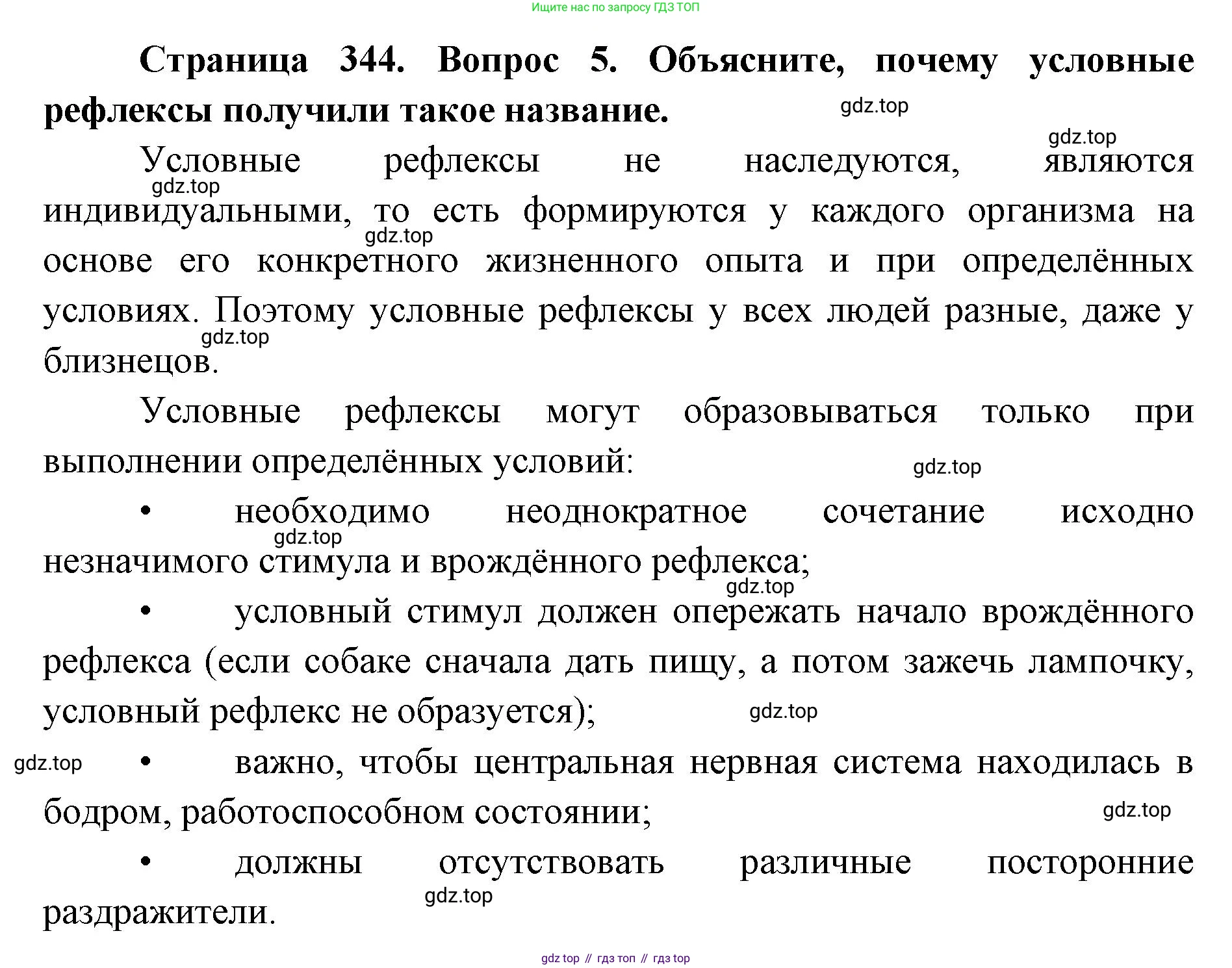 ГДЗ Биология, 9 класс Учебник, авторы: Колесов Дмитрий Васильевич, Маш Реми Давидович, Беляев Иван Николаевич, издательство Просвещение, Москва, 2021, белого цвета, страница 344, номер 5, Решение