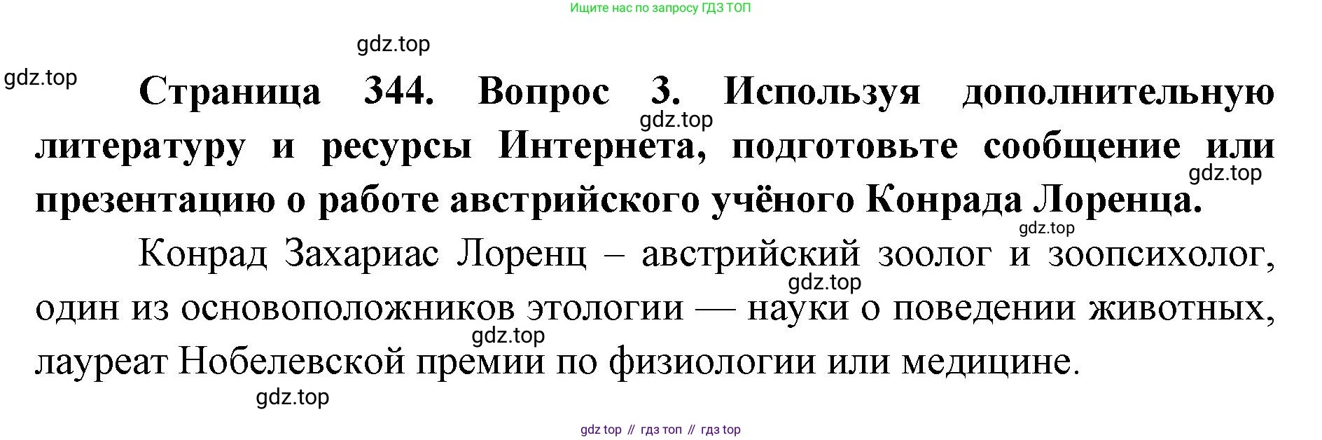 ГДЗ Биология, 9 класс Учебник, авторы: Колесов Дмитрий Васильевич, Маш Реми Давидович, Беляев Иван Николаевич, издательство Просвещение, Москва, 2021, белого цвета, страница 344, номер 3, Решение