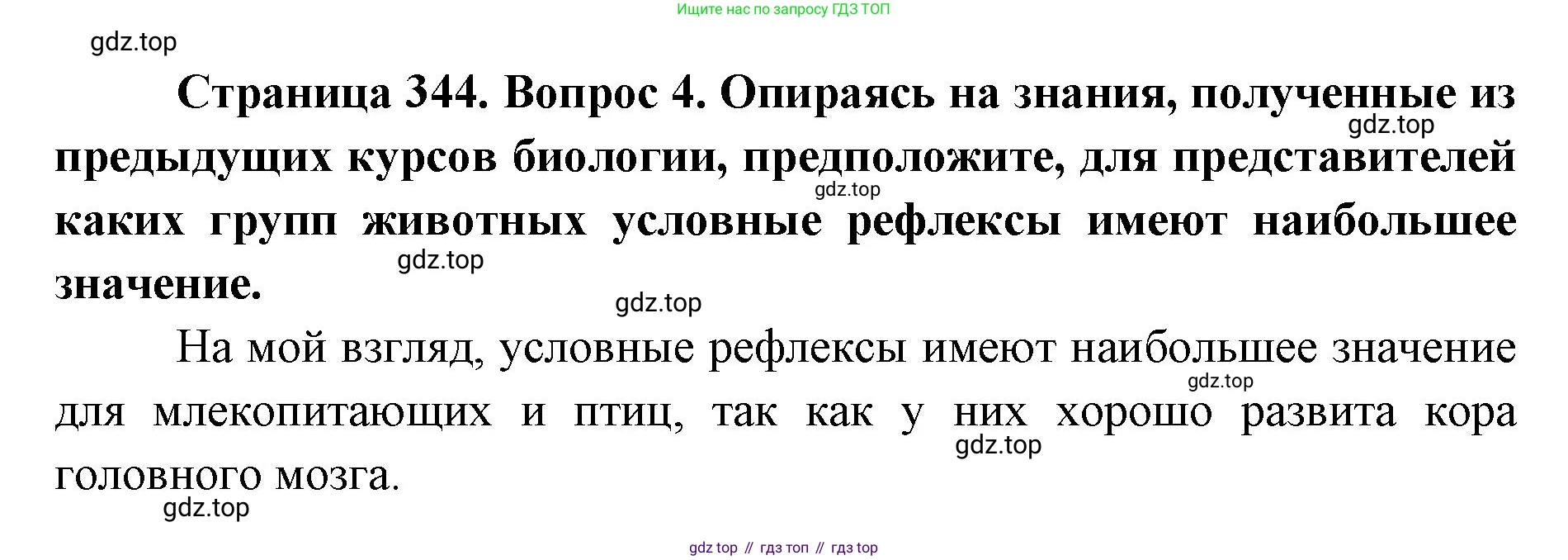 ГДЗ Биология, 9 класс Учебник, авторы: Колесов Дмитрий Васильевич, Маш Реми Давидович, Беляев Иван Николаевич, издательство Просвещение, Москва, 2021, белого цвета, страница 344, номер 4, Решение