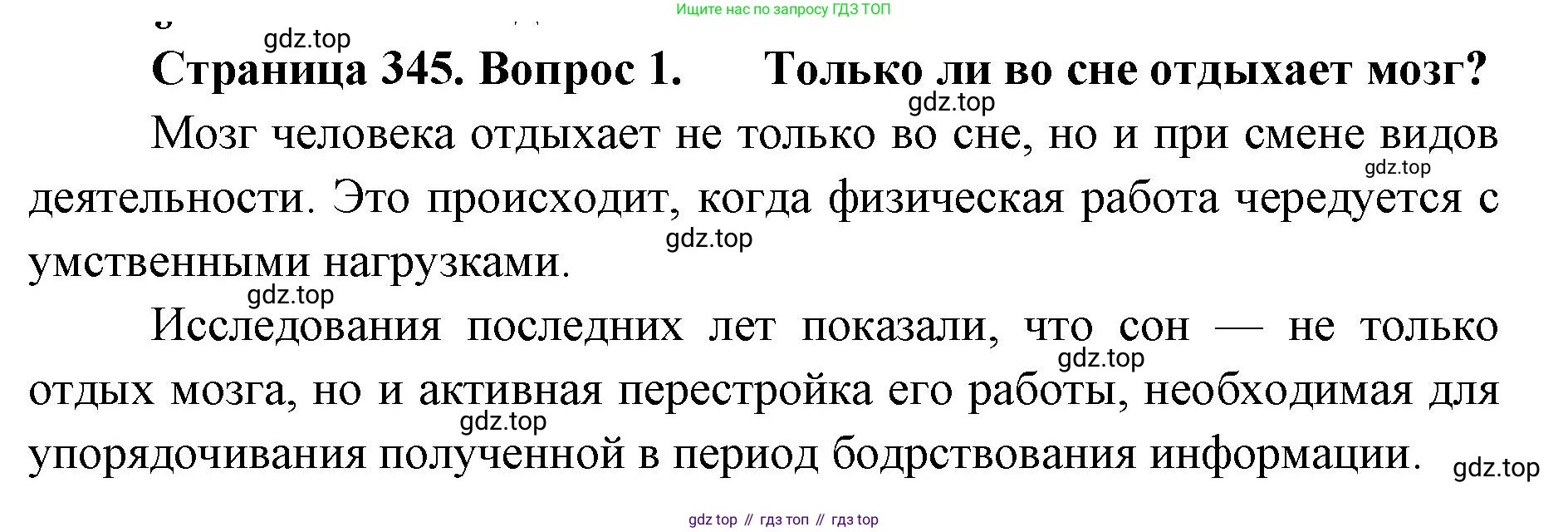 ГДЗ Биология, 9 класс Учебник, авторы: Колесов Дмитрий Васильевич, Маш Реми Давидович, Беляев Иван Николаевич, издательство Просвещение, Москва, 2021, белого цвета, страница 345, номер 1, Решение