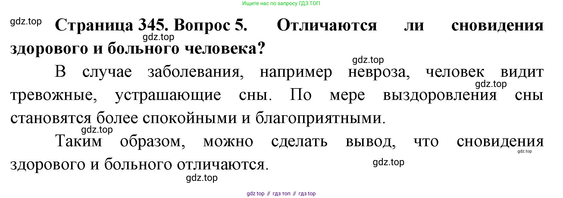 ГДЗ Биология, 9 класс Учебник, авторы: Колесов Дмитрий Васильевич, Маш Реми Давидович, Беляев Иван Николаевич, издательство Просвещение, Москва, 2021, белого цвета, страница 345, номер 5, Решение