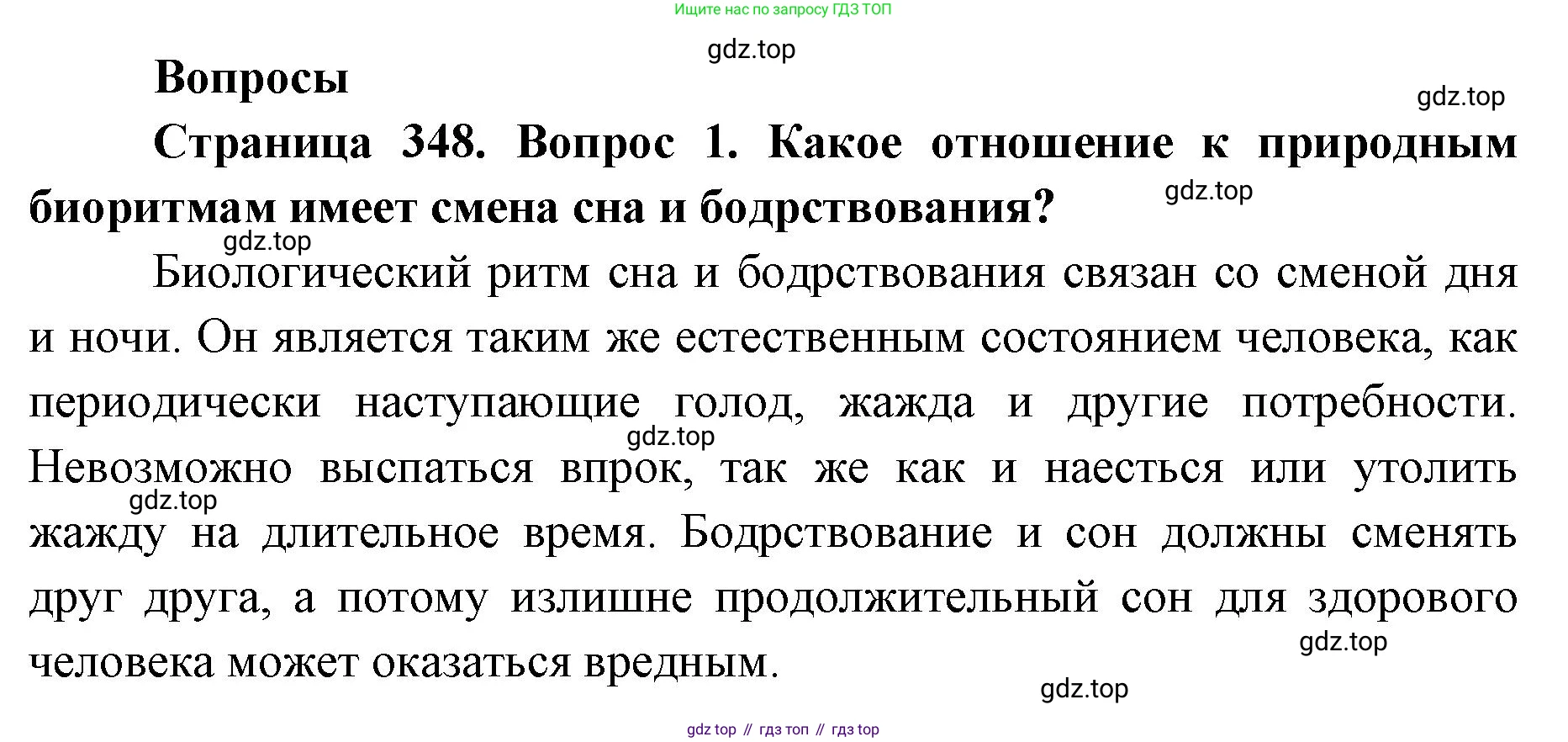 ГДЗ Биология, 9 класс Учебник, авторы: Колесов Дмитрий Васильевич, Маш Реми Давидович, Беляев Иван Николаевич, издательство Просвещение, Москва, 2021, белого цвета, страница 348, номер 1, Решение