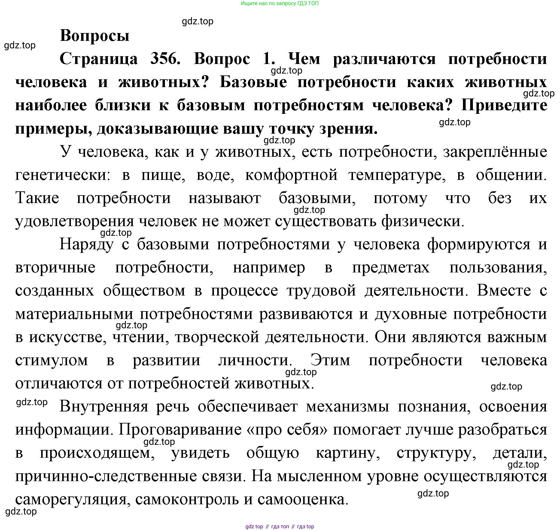 ГДЗ Биология, 9 класс Учебник, авторы: Колесов Дмитрий Васильевич, Маш Реми Давидович, Беляев Иван Николаевич, издательство Просвещение, Москва, 2021, белого цвета, страница 356, номер 1, Решение