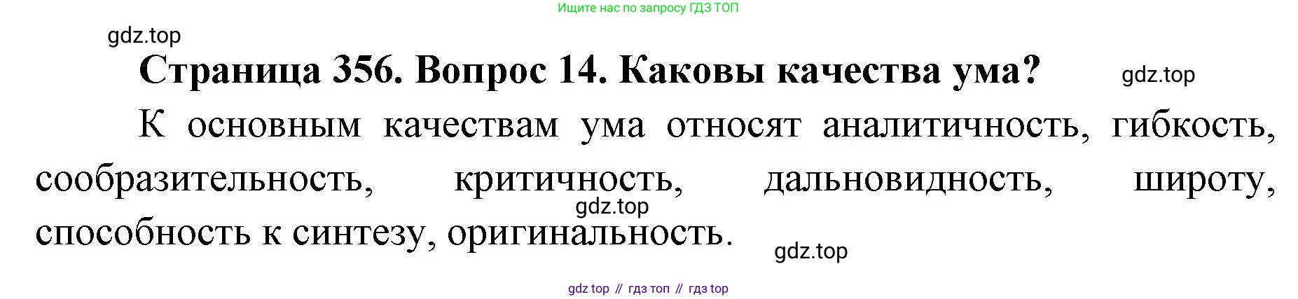 ГДЗ Биология, 9 класс Учебник, авторы: Колесов Дмитрий Васильевич, Маш Реми Давидович, Беляев Иван Николаевич, издательство Просвещение, Москва, 2021, белого цвета, страница 356, номер 14, Решение
