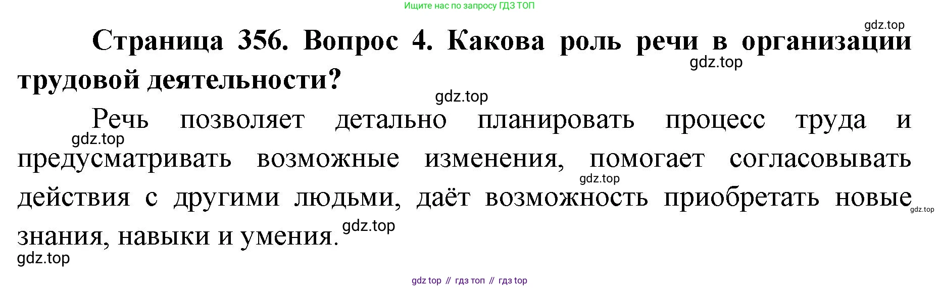 ГДЗ Биология, 9 класс Учебник, авторы: Колесов Дмитрий Васильевич, Маш Реми Давидович, Беляев Иван Николаевич, издательство Просвещение, Москва, 2021, белого цвета, страница 356, номер 4, Решение