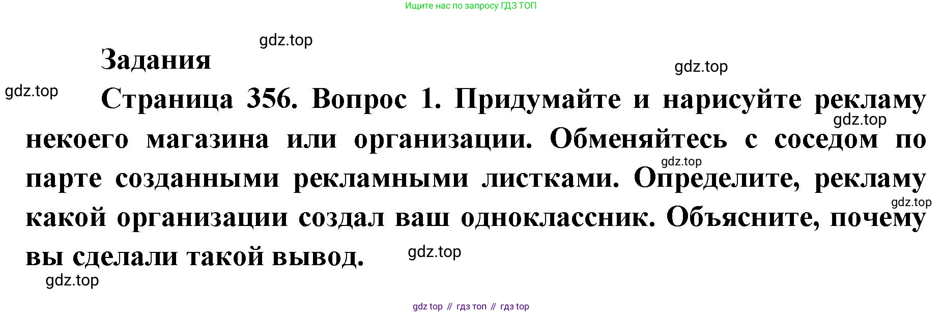 ГДЗ Биология, 9 класс Учебник, авторы: Колесов Дмитрий Васильевич, Маш Реми Давидович, Беляев Иван Николаевич, издательство Просвещение, Москва, 2021, белого цвета, страница 356, номер 1, Решение